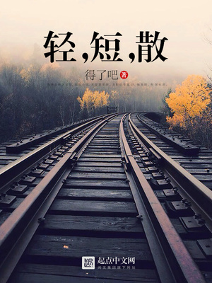 轻短散TXT下载