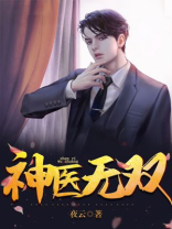 神医无双罗源全文免费