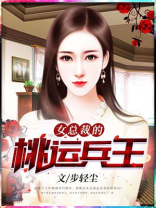 女总裁的桃运兵王-叶枫