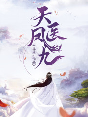 天医凤九动漫全集免费观看高清