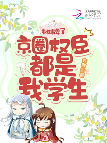 摊牌了,京圈权臣都是我的学生!-会散-其他类型-读文学