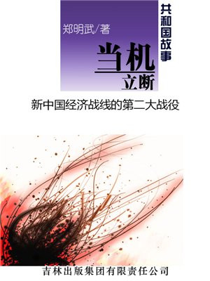 当机立断:新中国经济战线的第二大战役