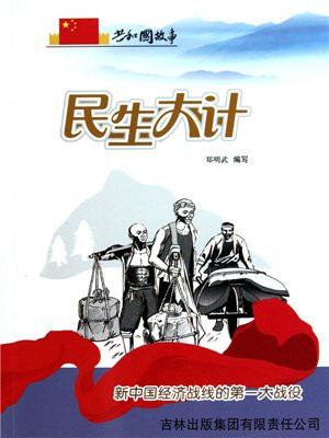 民生大计:新中国经济战线的第一大战役