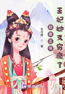 冬月暖 启禀王爷,王妃她又穷疯了