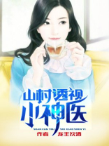 民间故事山村小神医