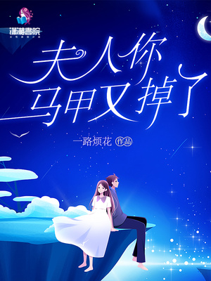 夫人你马甲又掉了txt完整版