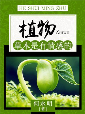 草木有什么精神
