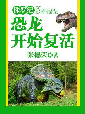侏罗纪：恐龙开始复活