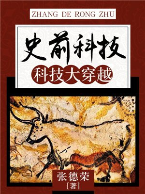 史前科技:科技大穿越