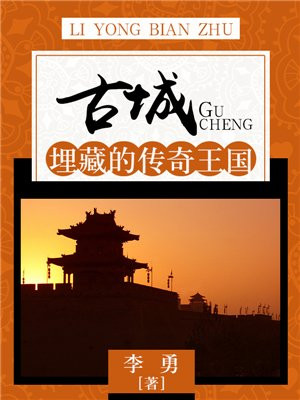 古城:埋藏的传奇王国