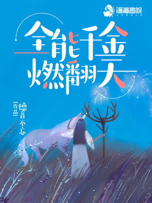 全能千金燃翻天小说