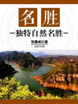名胜名迹是什么意思