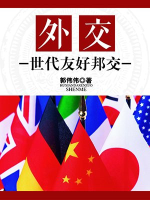 外交：世代友好邦交