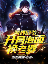 两界倒爷:开局泡面换老婆(1-327)