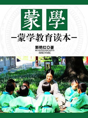 蒙学:蒙学教育读本