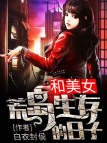 和美女荒岛生存的日子作者白衣封侯