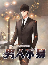 男人不易的短句