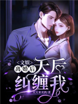 文娱:离婚后,天后纠缠我 天天来卖酒txt