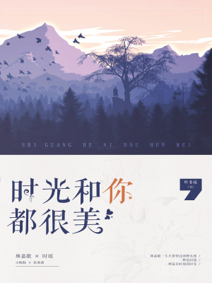 时光和你都很美 笔趣阁