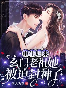 重生归来,玄门老祖她被迫封神了 笔趣阁