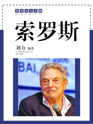 索罗思是犹太人吗
