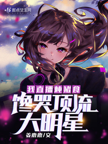 我直播炖猪食,馋哭顶流大明星小说