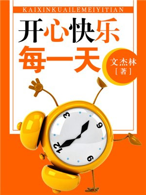 开心快乐每一天歌曲原唱