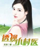 透视小村医女主有几个