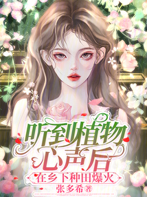 我能听到植物的心声