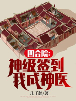 四合院:神级签到,我成神医 几千愁