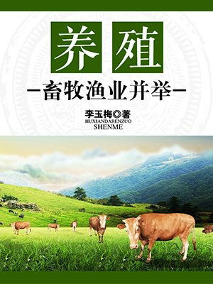 养殖业畜牧业