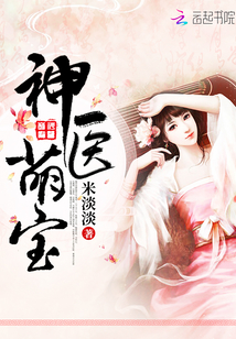 神医萌宝小说免费阅读