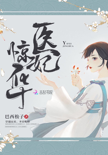 医妃惊华百度网盘