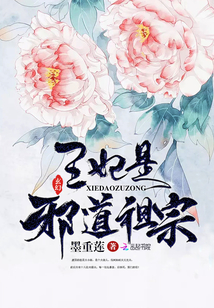 王妃是邪道祖宗免费阅读