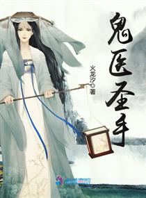 鬼医圣手唐心小说全文免费阅读