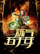 炼气五千年 笔趣阁