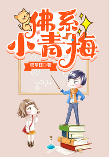 佛系小青梅温时宜结局