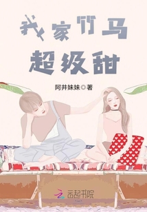 我家竹马超级甜笔趣阁
