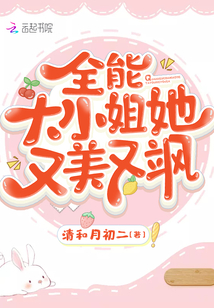 全能大小姐她又美又飒 清和月初二