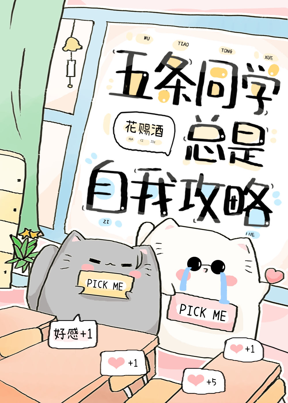 今天五条同学又套路了我