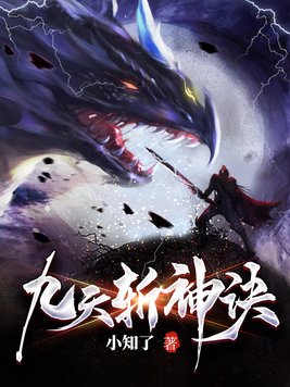 九天斩神诀境界划分