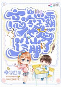 高冷学霸他人设崩了小说下载