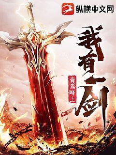 我有一剑纵横小说网