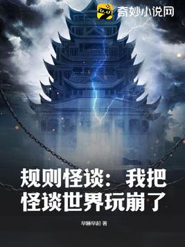 规则怪谈:我把怪谈世界玩崩了 早睡早起