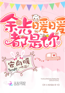 余光暖暖都是你笔趣阁