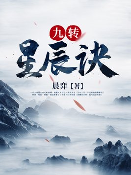 九转星辰诀全文下载