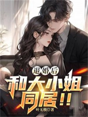 退婚后,和大小姐同居!!