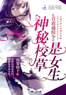 神秘校草是女生_
