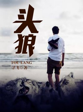 头狼战力排行