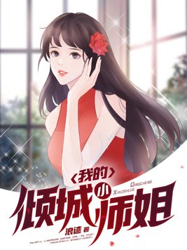 我的倾城小师姐最新